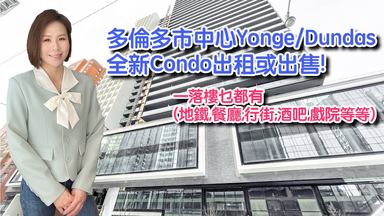 ✨多倫多地產✨今日Crystal介紹多倫多市中心Yonge/Dundas全新Condo出租或出售 - 20 Edward Street | 一落樓乜都有 (地鐵,餐廳,行街,酒吧,戲院等等)!