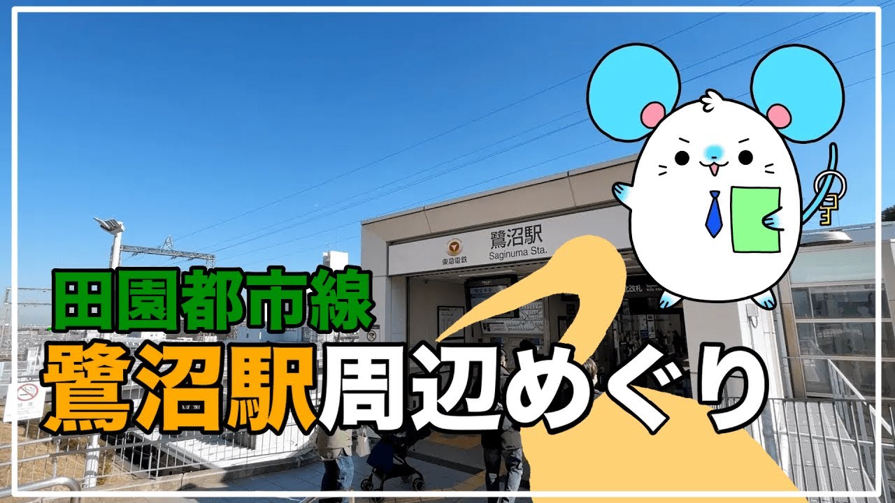 【田園都市線の理想的な風景】鷺沼駅周辺めぐり【不動産屋さんの街紹介】【東急田園都市線】