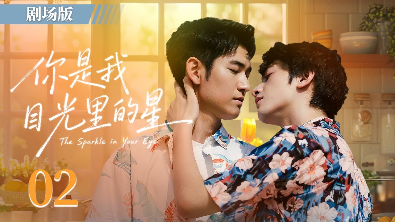 【剧场版】你是我目光里的星 EP02  | 一场被迫同床的合作，让两个世界的人走向彼此！ The Sparkle In Your Eye  #LGBT #耽美 #BL #男男！