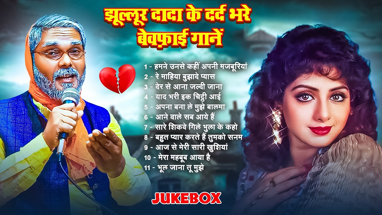 #Jukebox | झूल्लूर दादा के दर्द भरे बेवफ़ाई गानें | #Jhullur Dada | Old Hindi Song