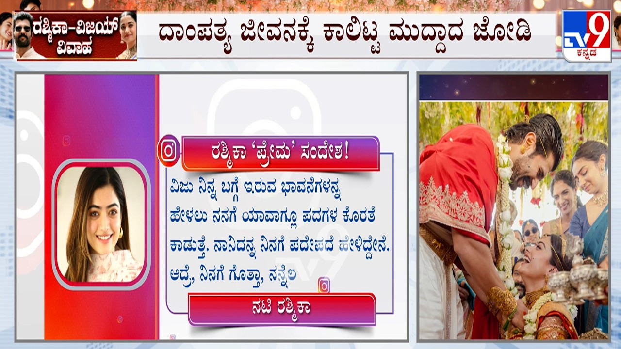Rashmika Mandanna-Vijay Deverakonda Wedding: ಪ್ರೀತಿಯ ಬಗ್ಗೆ ಪೋಸ್ಟ್ ಹಂಚಿಕೊಂಡ ರಶ್ಮಿಕಾ, ವಿಜಯ್