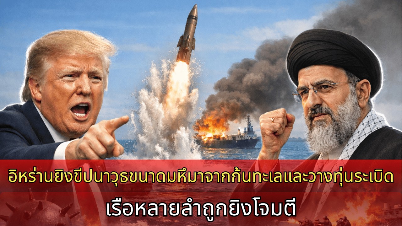 อิหร่านยิง “จรวดสัตว์ประหลาด” จากทะเลใส่สหรัฐ โปรยทุ่นระเบิด เรืออิสราเอลถูกยิงต่อเนื่อง