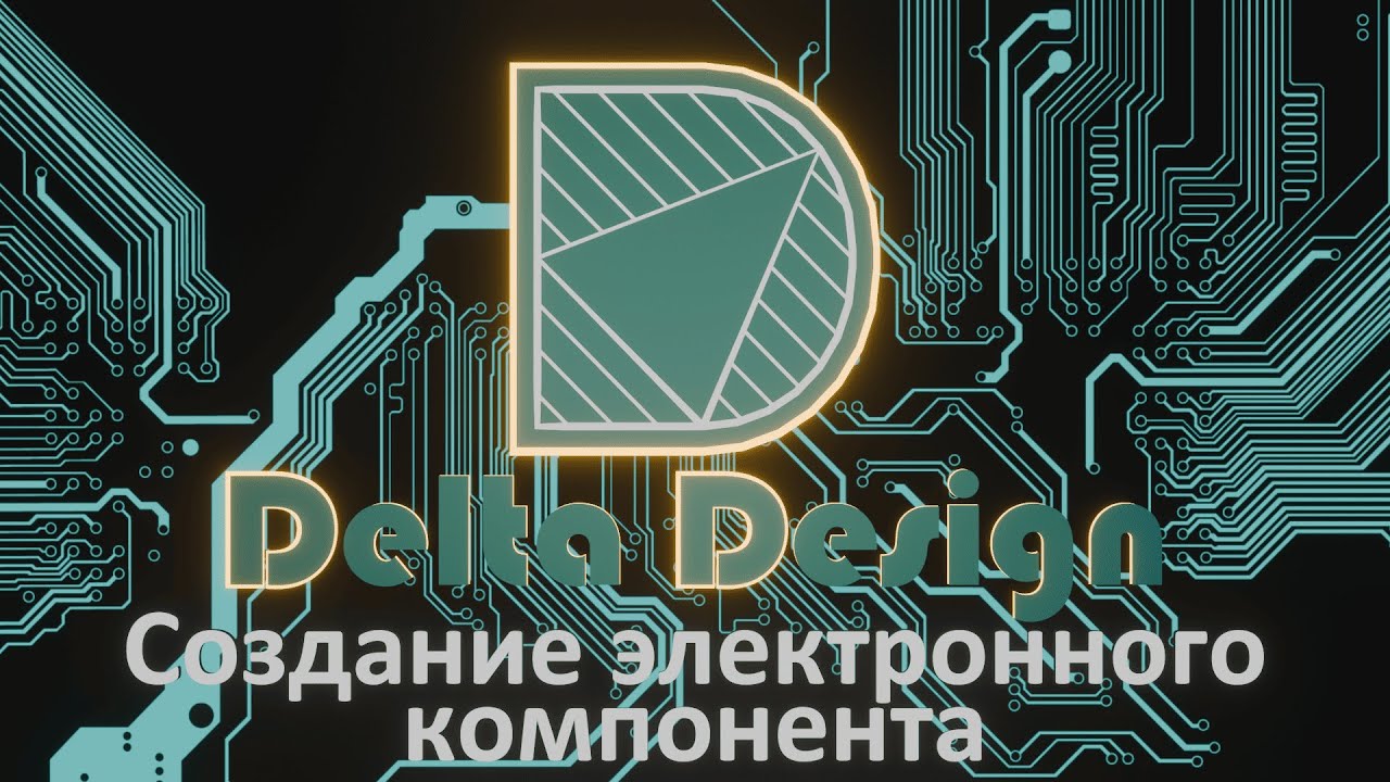 Лекция 2. Создание электронного компонента в Delta Design