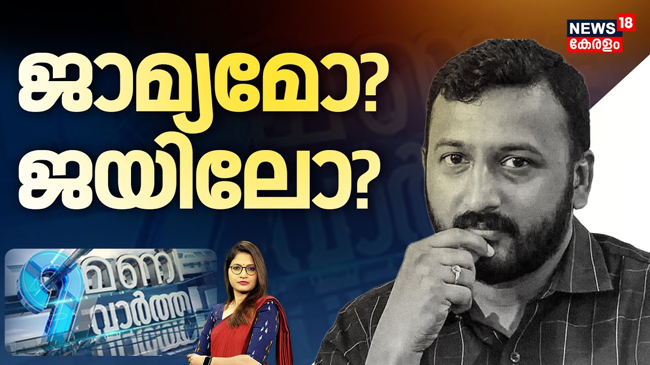 🔴9 MANI VARTHA LIVE | ജാമ്യമോ? ജയിലോ? |Rahul Mamkootathil Arrest?|Congress |Principal Sessions Court