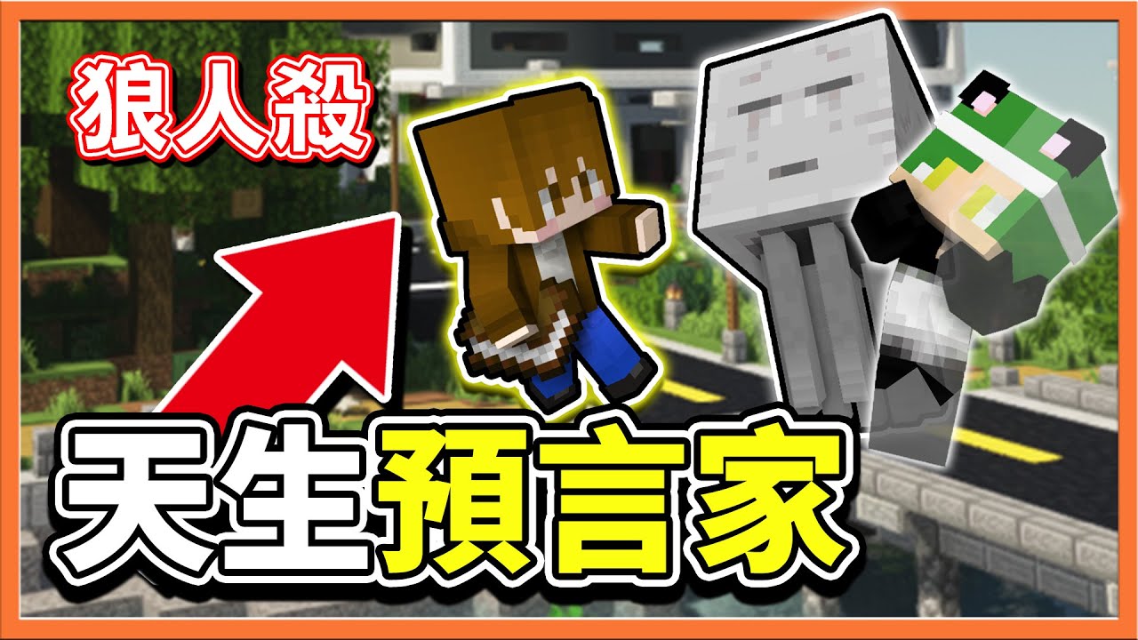 『Minecraft：暴民狼人殺』我是天生預言家 !!【看破全場狼人】怨靈直接被超渡啦😂【巧克力】