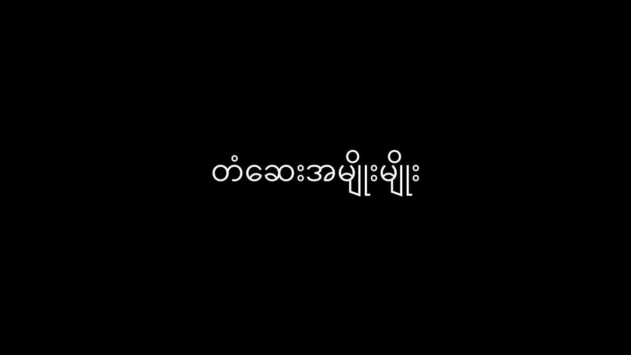 တံဆေးအမျိုးမျိုး