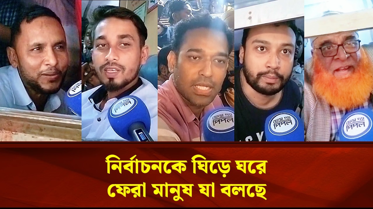 নির্বাচনকে ঘিড়ে ঘরে ফেরা মানুষ যা বলছে | Face The People