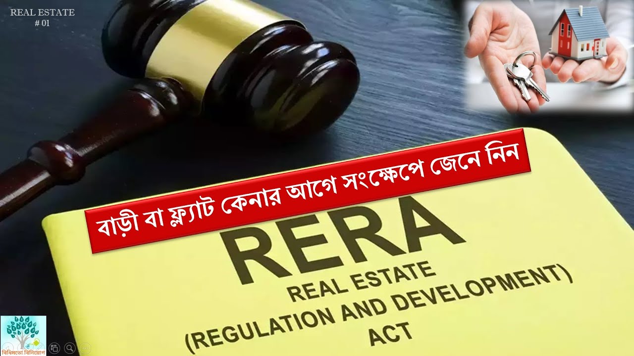 RERA । সহজে বুঝে নিন ।  West Bengal Real Estate (Regulation & Development) Rules, 2021 ।