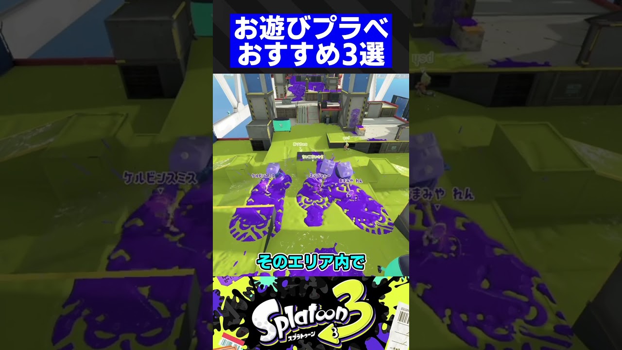 【第7弾】お遊びプラべおすすめ3選【スプラトゥーン3】#shorts #short