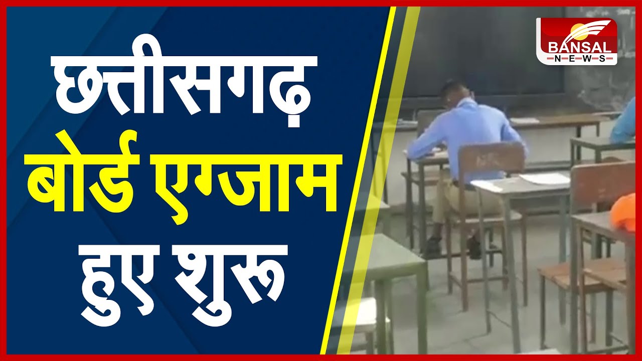 CG Board Exam 2022 : छत्तीसगढ़ में 12वीं बोर्ड की परीक्षा शुरू...