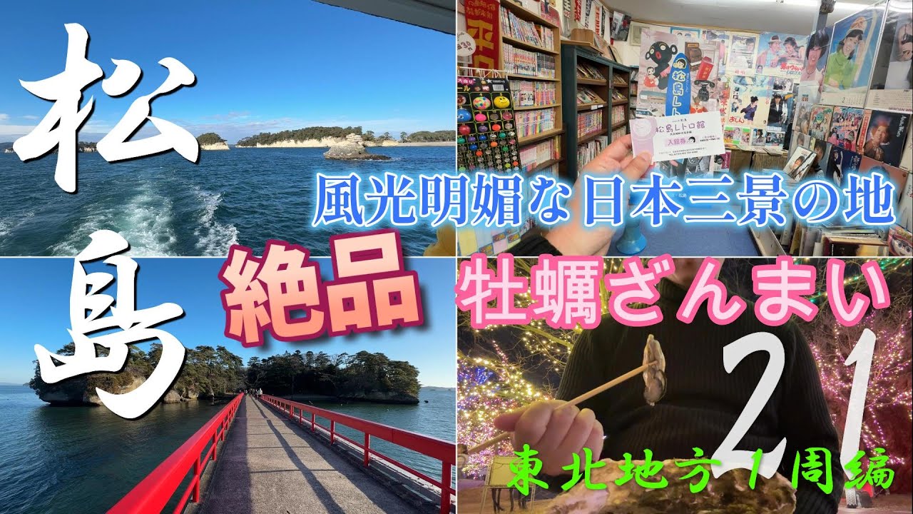日本三景・松島！絶景の眺望スポットの紹介とレトロな観光名所【東北地方１周編 vol.21】