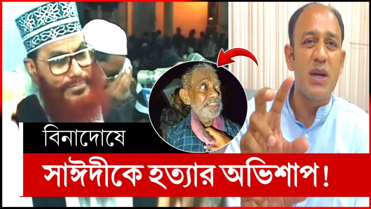 সাঈদীর অভিশাপে আওয়ামিলীগ | দেলোয়ার হোসেন সাঈদী | ব্যারিস্টার সুমন | barrister sayedul haque suman