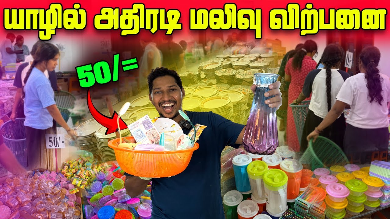 🔴யாழில் நம்பமுடியாத விலையில் பொருட்கள்😱 | 50 ரூபாய் முதல் பொருட்கள்🔥 | Jaffna Sales | Sri Lanka