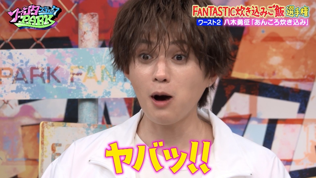 FANTASTICS炊き込みご飯選手権 八木勇征のレシピ“あんころ炊き込み”とは!? そしていよいよトップが決まる!!｜#ファンタスティックPARK #TVer で最新話配信中！