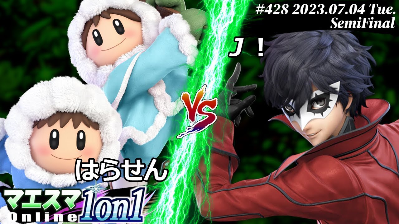 マエスマ1on1#428[SF] はらせん(アイスクライマー) VS J！(ジョーカー) #スマブラSP #マエスマ