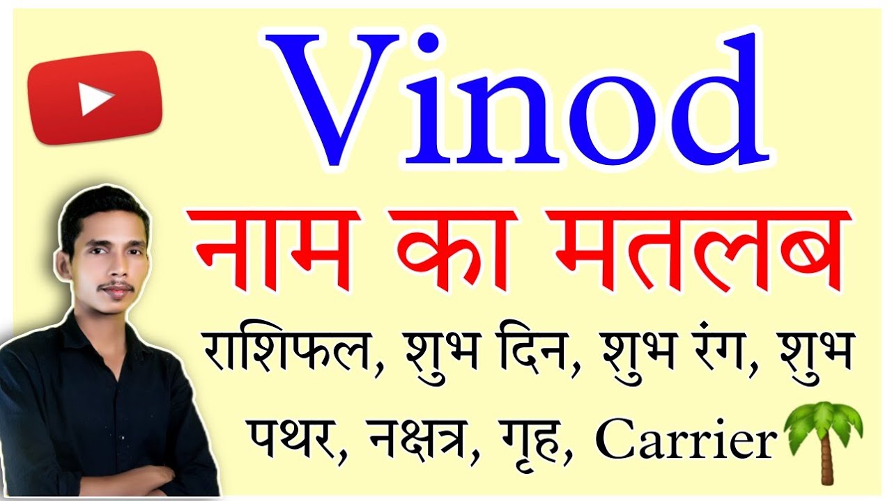 vinod ka arth | vinod naam ka arth | vinod naam ka matlab | vinod name