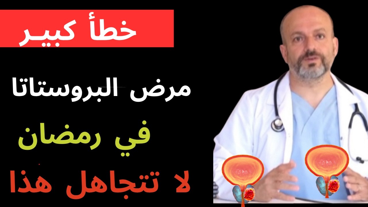 سر البروستاتا الذي يظهر فقط في رمضان - 99% من الرجال لايعلمون الدكتورة ليلى