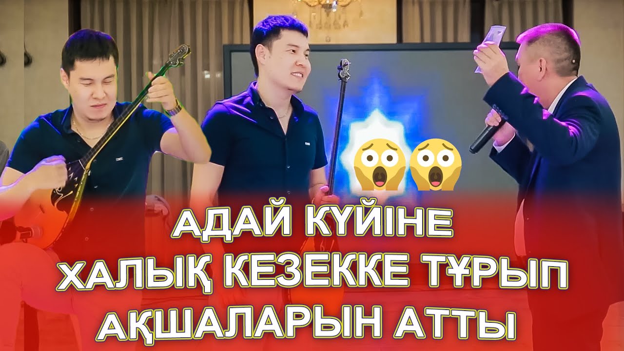 МӘССАҒАН😱😱БӘРІ ОРНЫНАН ТҰРЫП АҚШАЛАРЫН АТТЫ🤑💸💰, Жарды Нұржан Тәжікенов - адай күйі