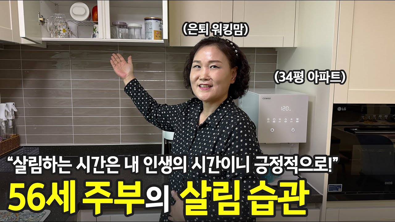 &ldquo;이왕 살림할 거.. 긍정적으로!&rdquo; 은퇴한 56세 주부의 정리 꿀팁과 철학  ep.97