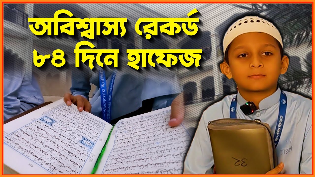 ৮৪ দিনে কোরআনের হাফেজ  বিস্ময় বালক আবুবক্কর | 84 day hafej | News Inside | চলতি খবর