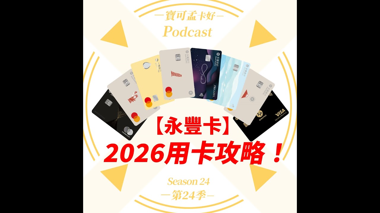 【信用卡】永豐卡2026年完整使用攻略來啦！｜寶可孟卡好S24EP18