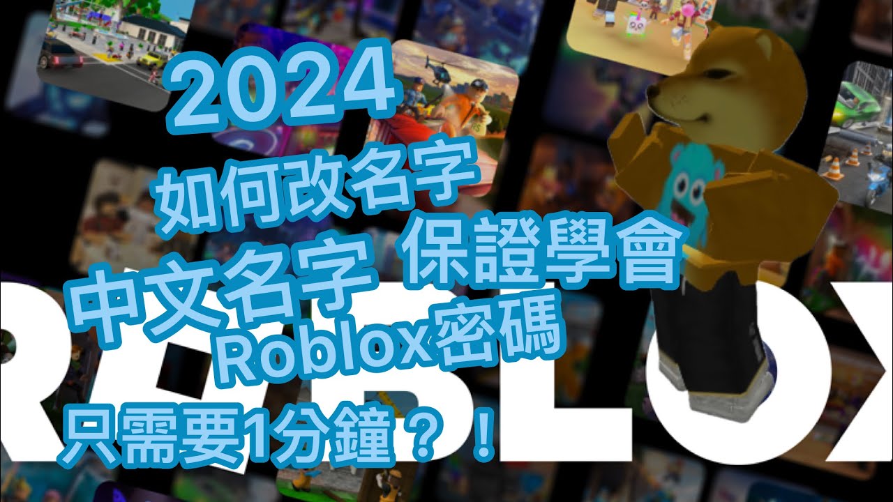 2024改名字、改密碼、改中文名字，兩分鐘教學，保證你學會！！！#roblox #改名