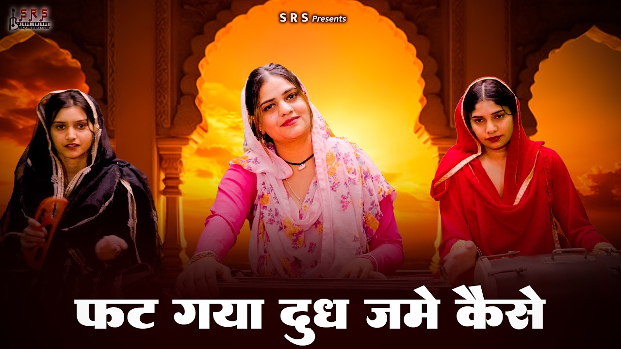 Fat Gaya Dudh Jame Kaise | फट गया दूध जमे कैसे गुरु बिना ज्ञान मिलै कैसे | Satsangi Bhajan 2026