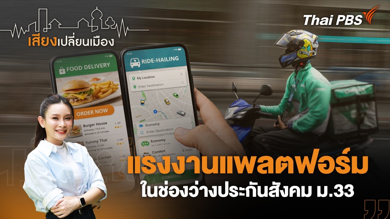 🔴 [Live] เสียงเปลี่ยนเมือง : แรงงานแพลตฟอร์ม ในช่องว่างประกันสังคม ม.33 | 25 ก.พ. 69