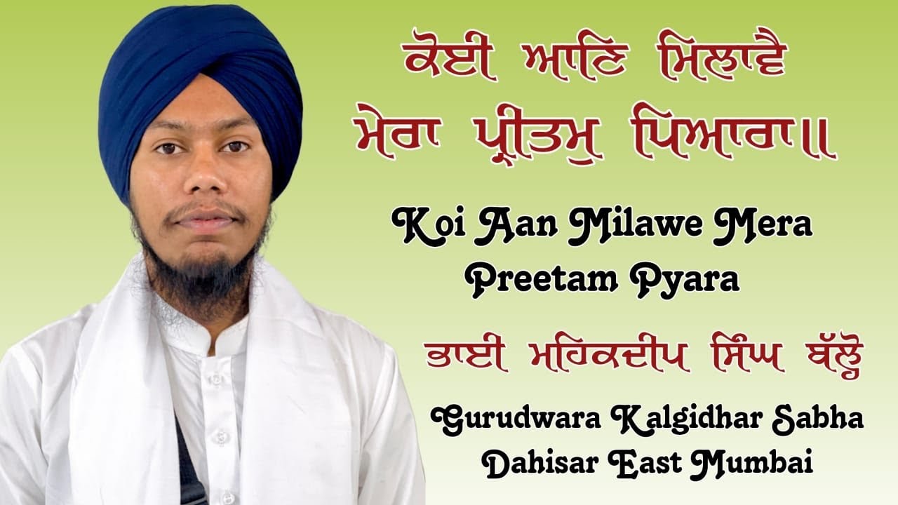 Koi Aan Milave Mera Pritam Pyara : Bhai Mehakdeep Singh Balloh | Gurbani Shabad Kirtan