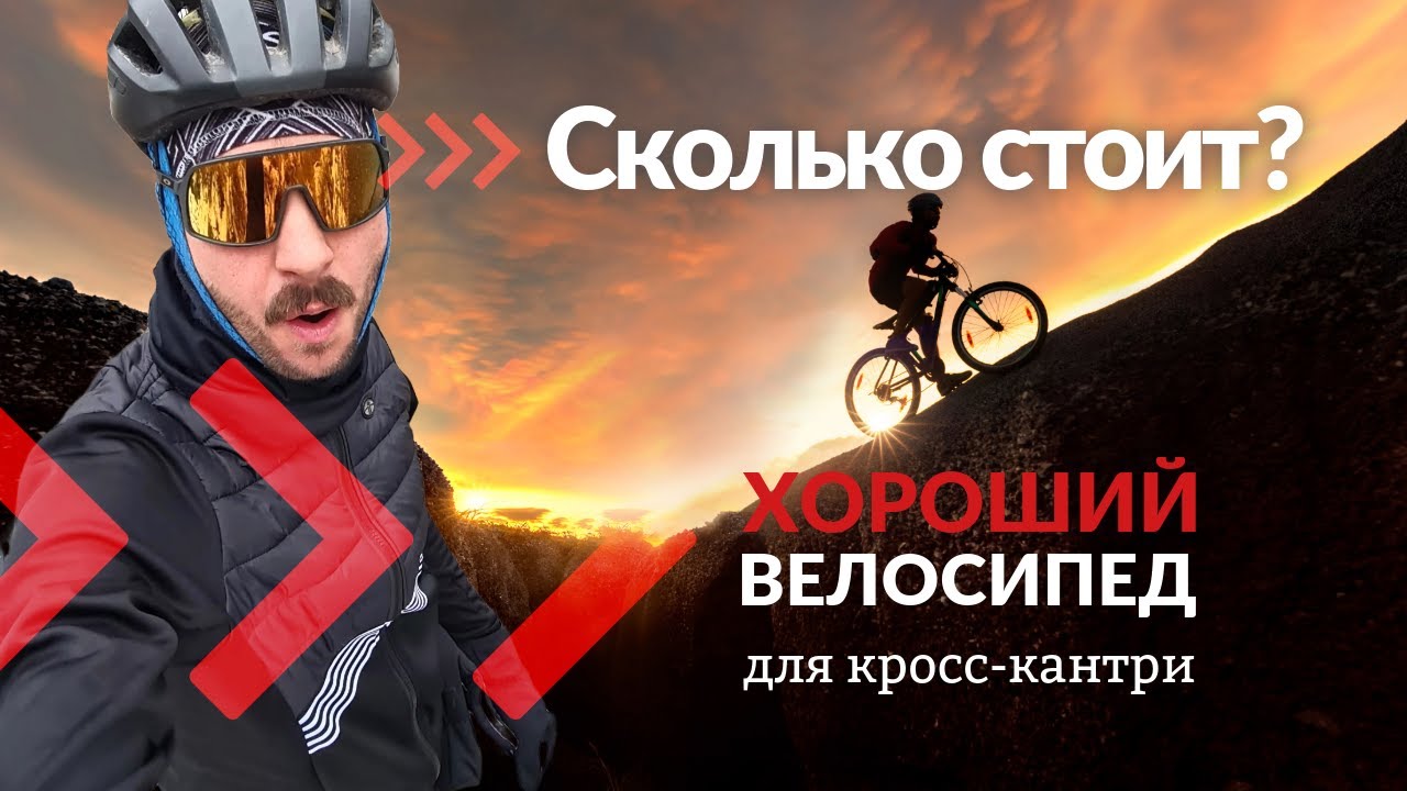 Сколько стоит хороший велосипед для кросс-кантри | Школа кросс кантри #1