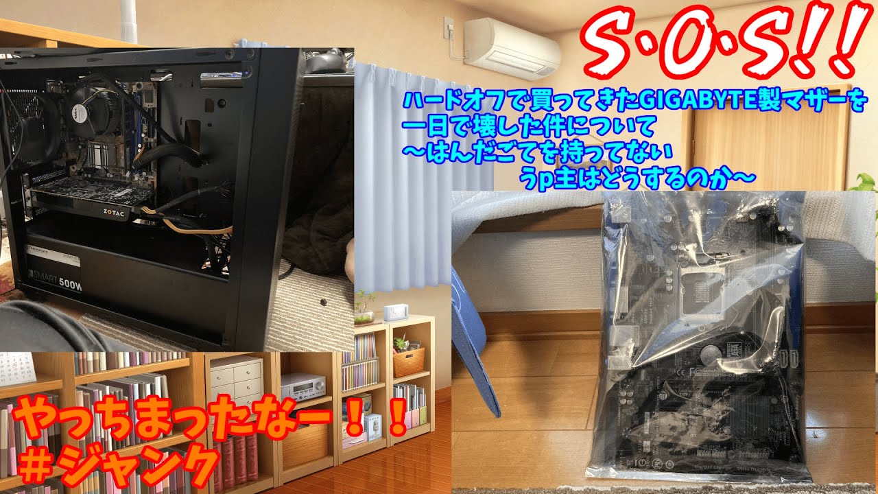 【ジャンクパーツ】S・O・S！！ハードオフで買ってきたGIGABYTE製マザーを一日で壊した件について〜はんだごてを持っていないうp主はどうするのか〜　＃ジャンクパーツ　＃ジャンク　＃パソコン