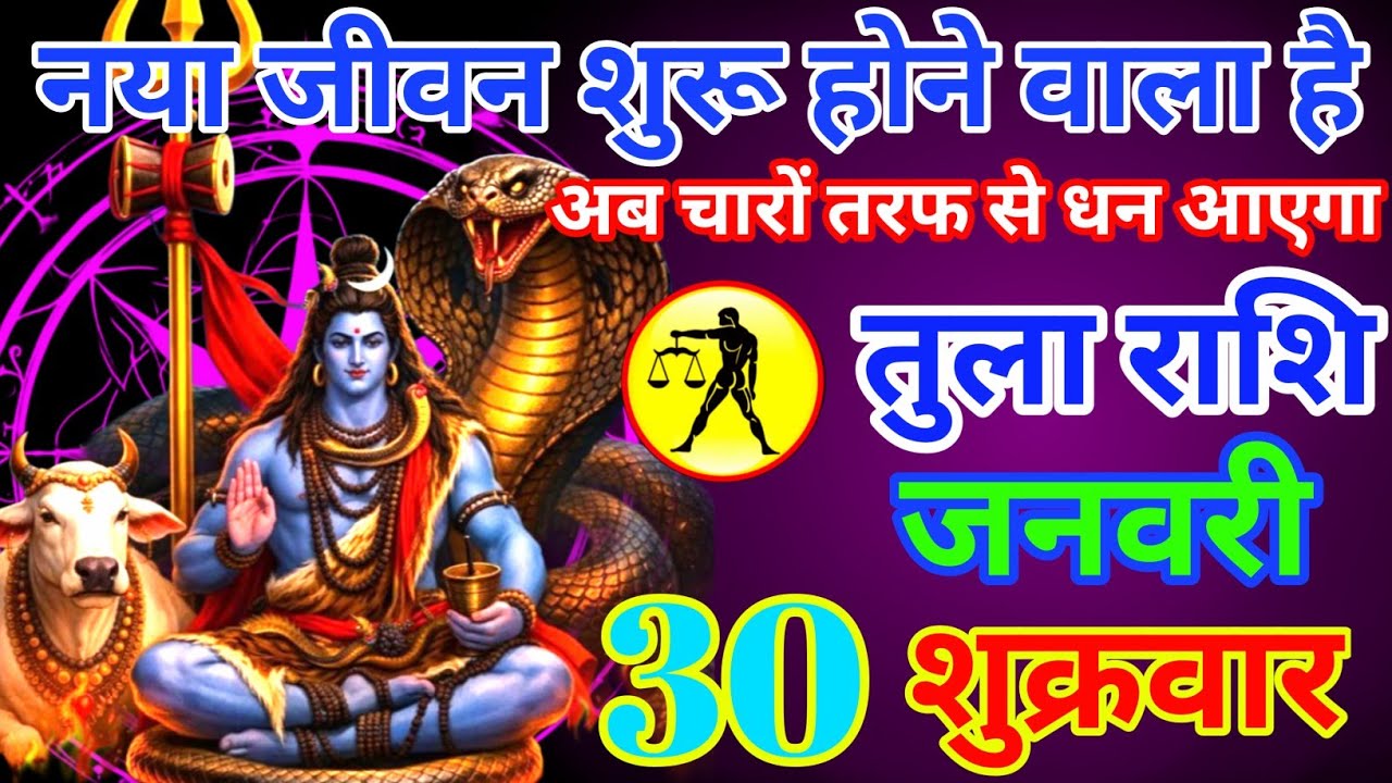 नया जीवन शुरू होने वाला है अब चारों तरफ से धन आएगा तुला राशि 30 जनवरी दिन बुधवार 