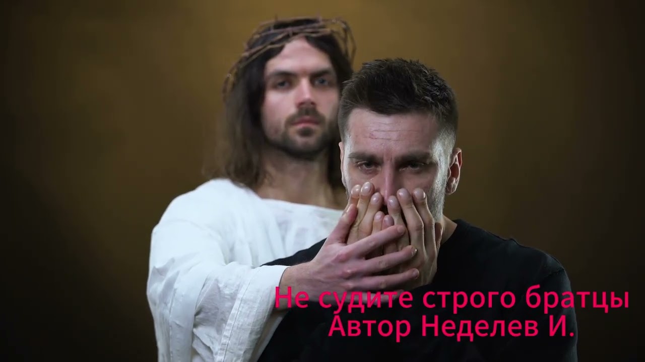 Не судите строго братцы