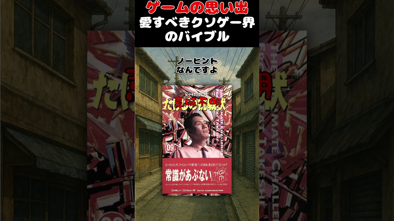 日本のクソゲー界に君臨するクソゲーのバイブル#ゲーム #ゲームの思い出 #FC #たけしの挑戦状