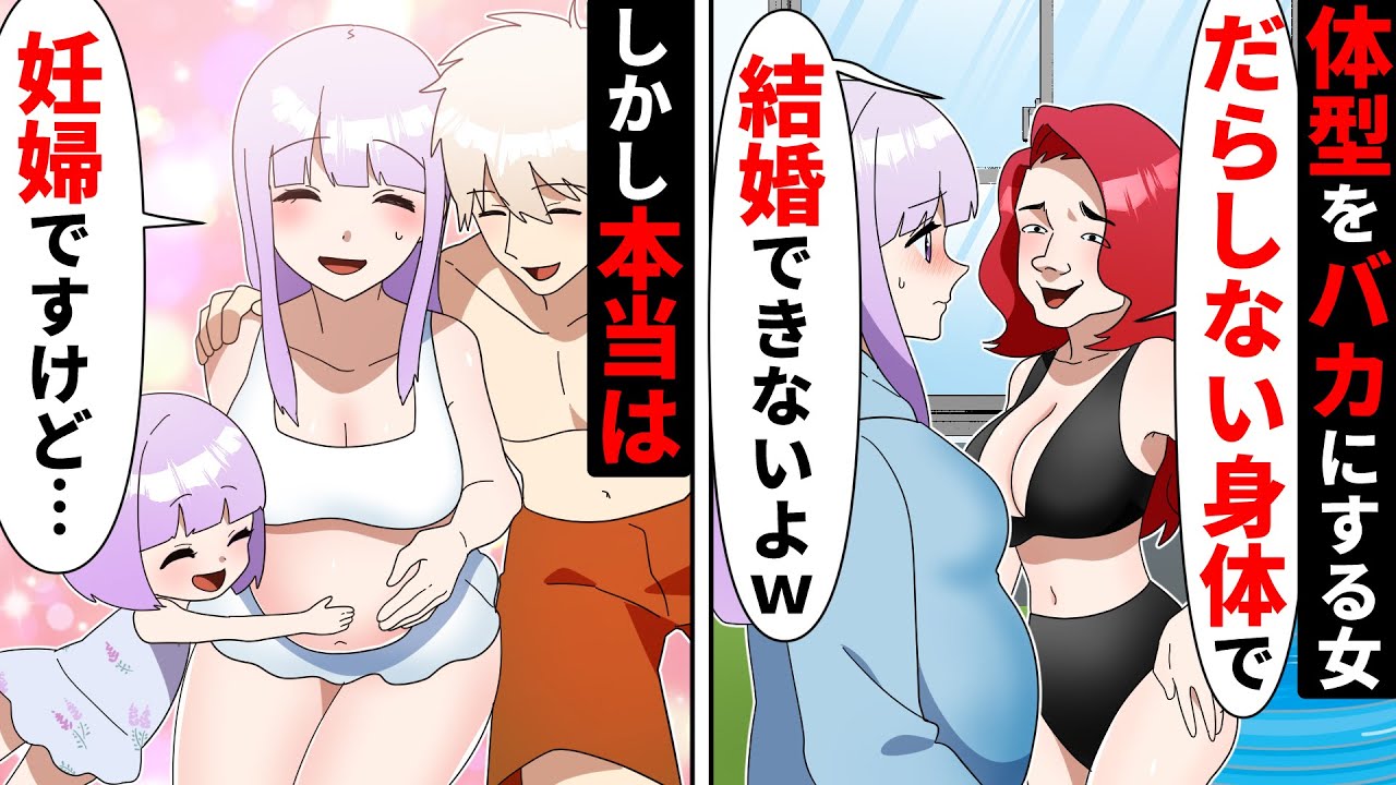 プールで私の体型をバカにする学生時代の同級生「そんなデブは結婚できないw」→「妊娠してますけど？」「え？」【ソプラノ漫画】【漫画】【マンガ動画】【アニメ】