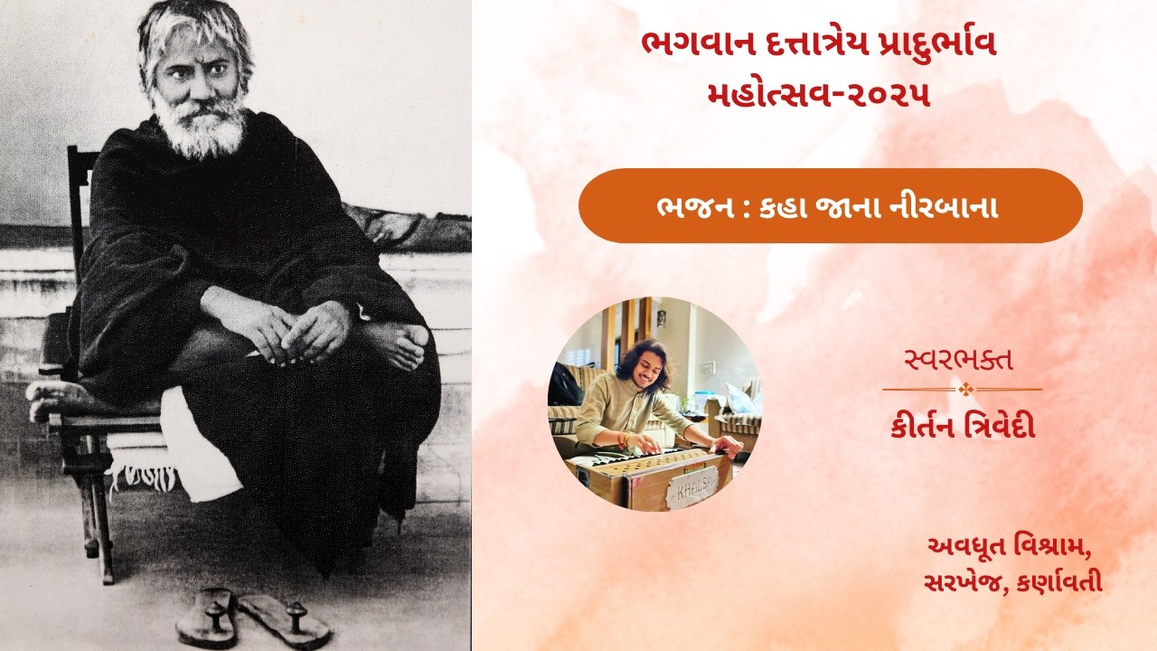 કહા જાના નીરબાના | Kaha Jana Nirbana |  Avadhooti Anand | Bhajan | Rang Avdhoot Bhajan