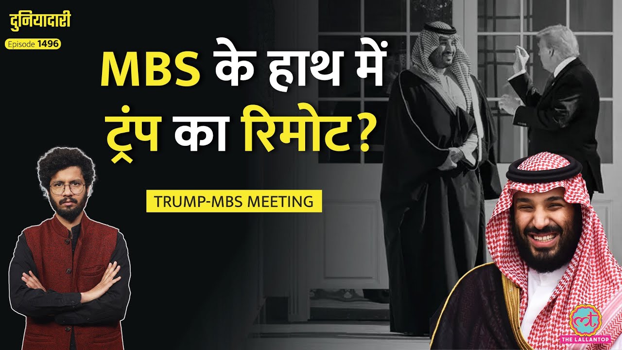 Trump MBS Meeting से पलटे US Saudi Relations| F-35, Khashoggi पर बात| China Report Today| Duniyadari