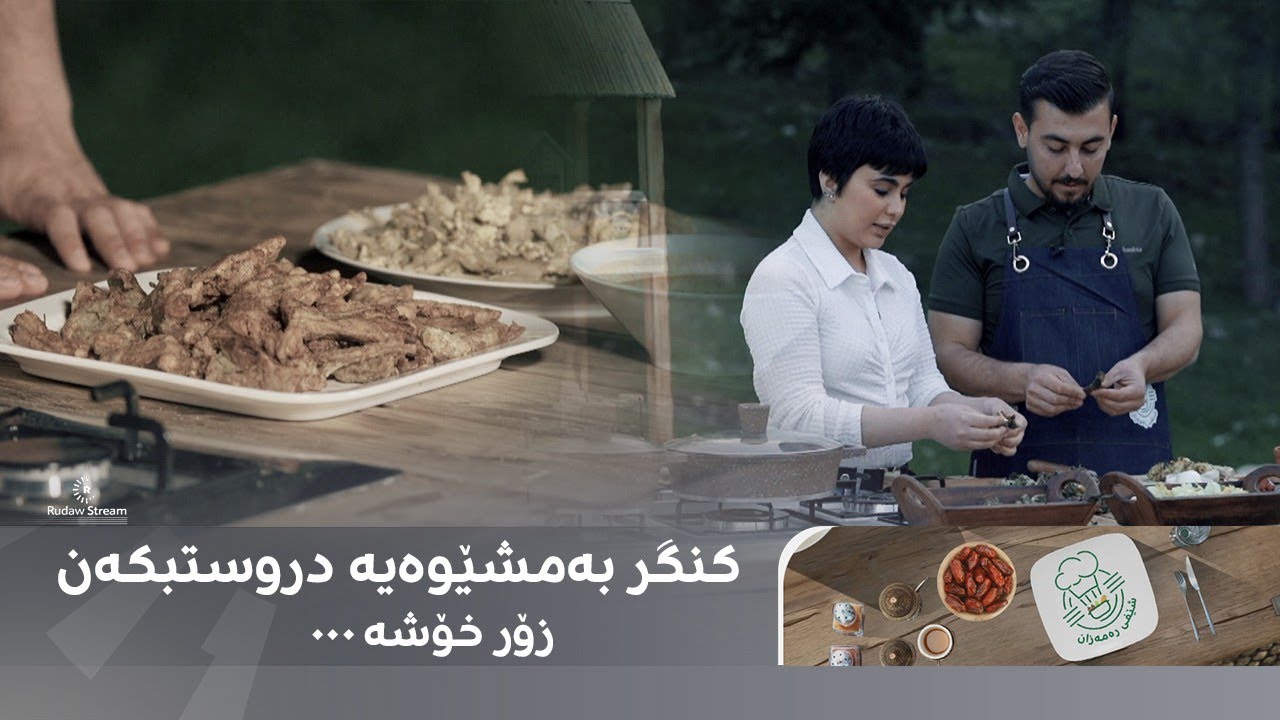 کنگر بەمشێوەیە دروستبکەن زۆر خۆشە