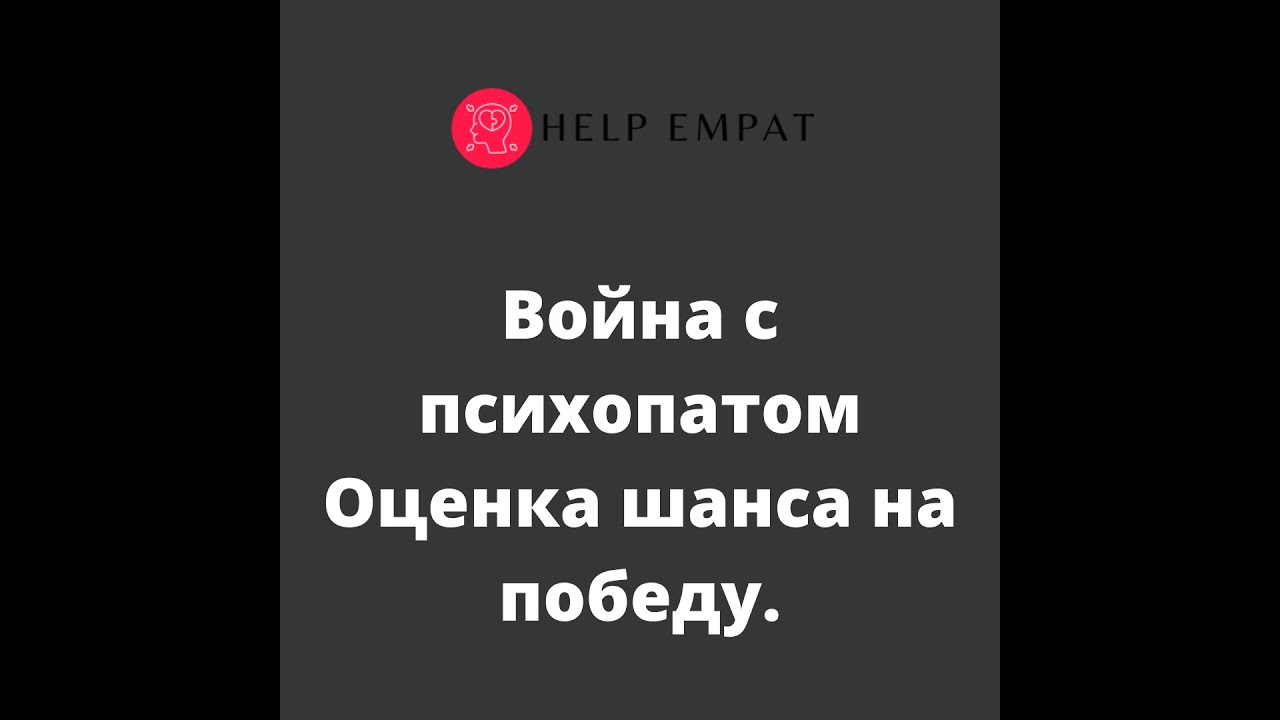 Война с психопатом
