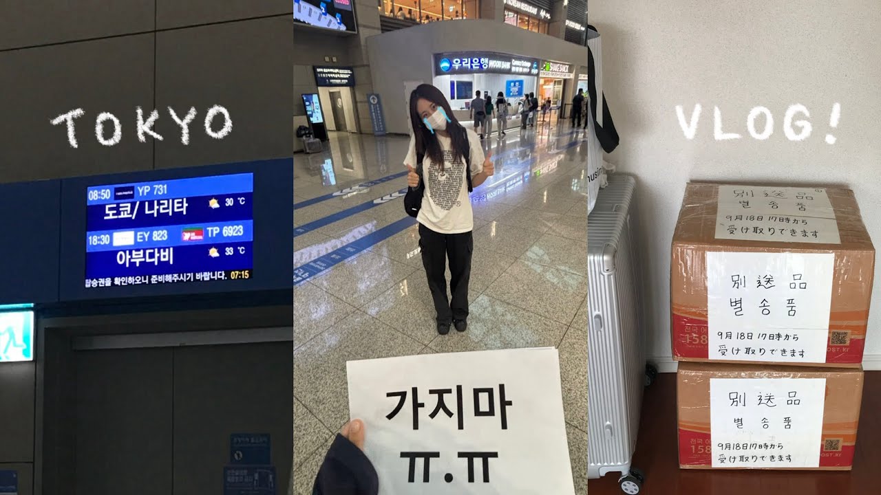 첫 자취를 도쿄에서..🗼저 드디어 출국합니다ㅣ도쿄 워홀 첫날 VLOG