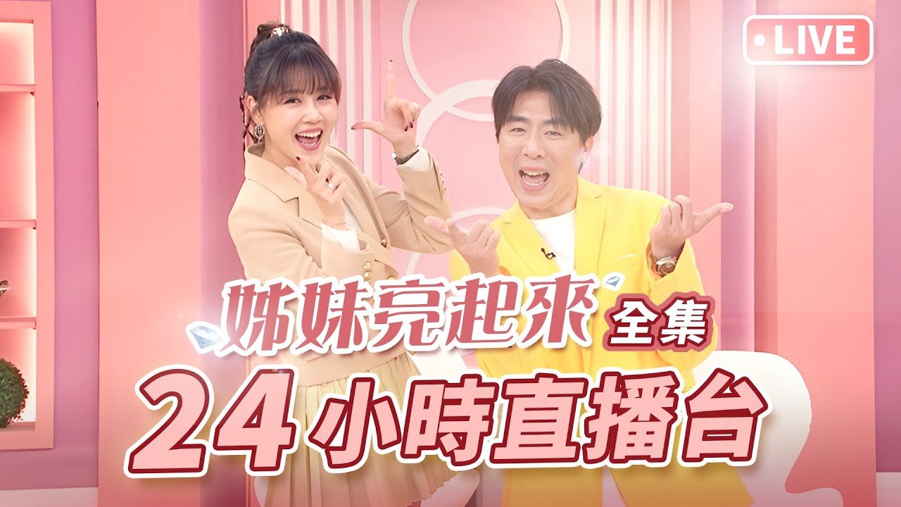 #姊妹亮起來 24H直播馬拉松