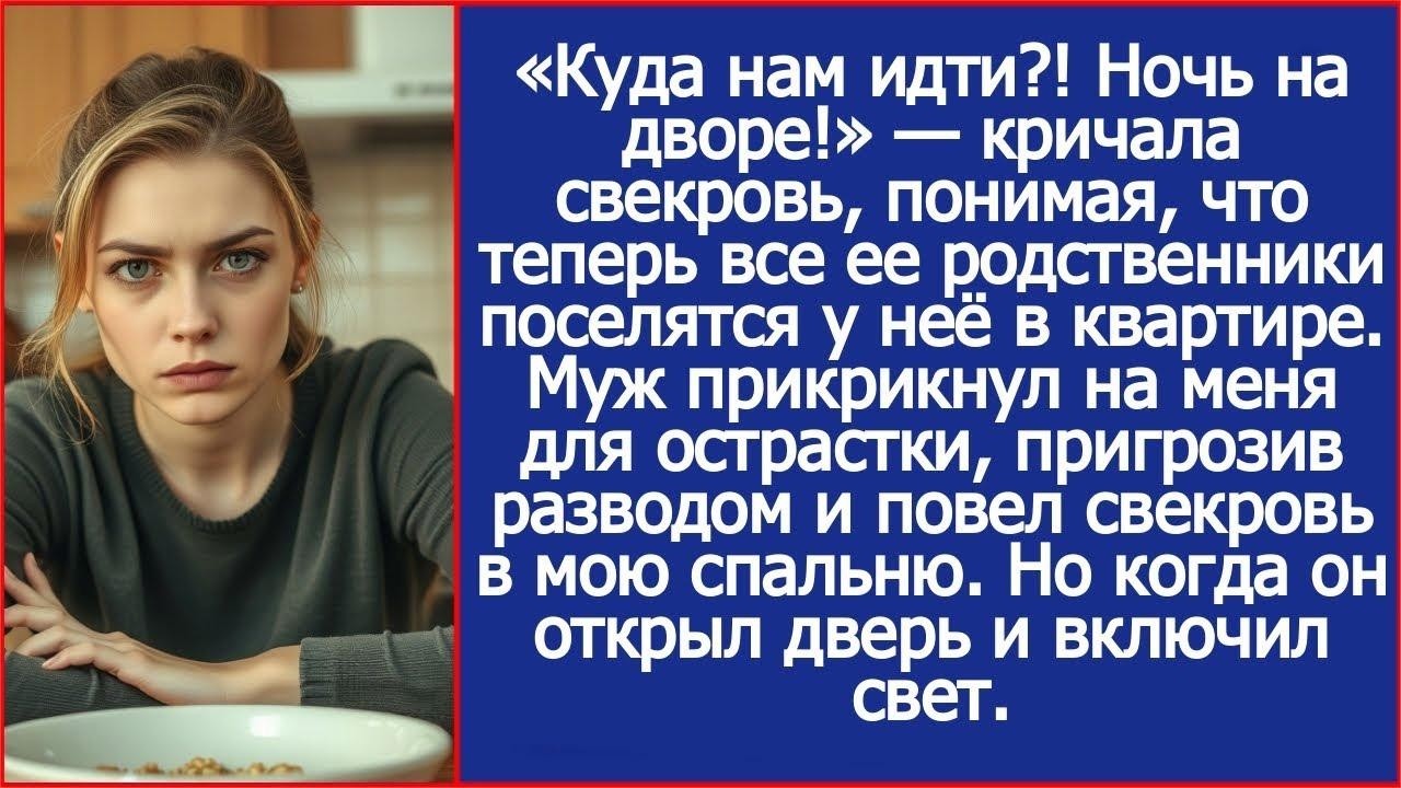 Куда нам идти ! Ночь на дворе! Свекровь поняла, что теперь ее  родственники поселятся в ее кварт