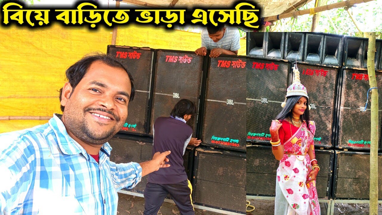 মেয়ের বিয়েতে ফুল সেট ভাড়া করেছে মেয়ের ভাই 💕 বিয়ে বাড়িতে আমার ফুল ডিজে সেটাপ👌 Tms Sound