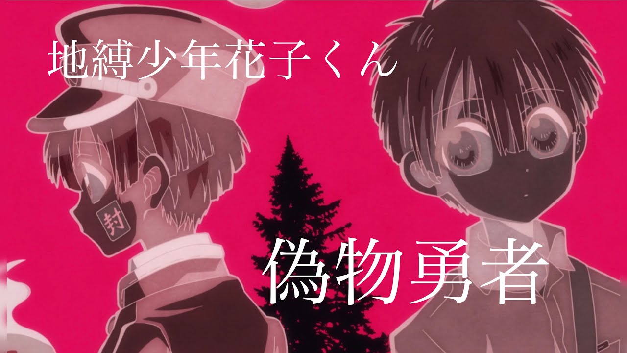 【MAD】地縛少年花子くん×偽物勇者