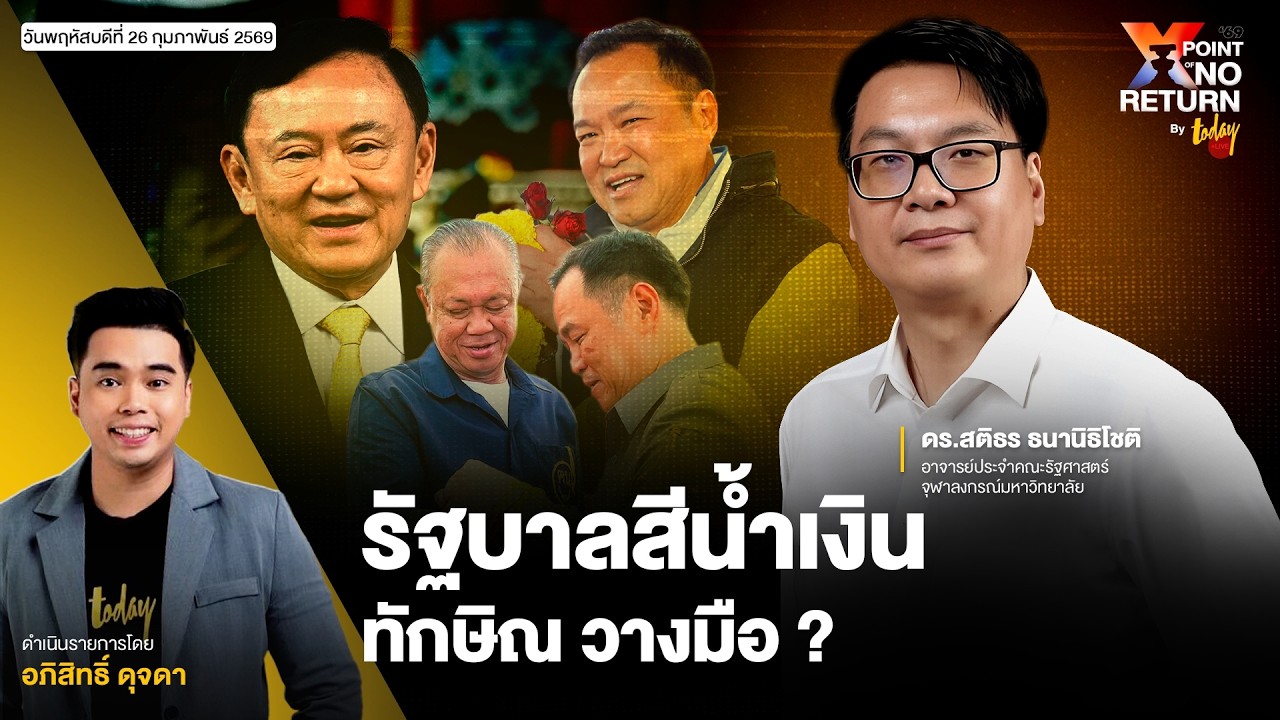รัฐบาลสีน้ำเงิน ทักษิณวางมือ ? | TODAY LIVE