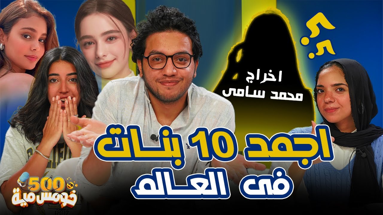 اجمل عشر بنات في العالم فيهم مصرية؟! 😱 - تحدي الوجه الحسن 😂 - خومس مية