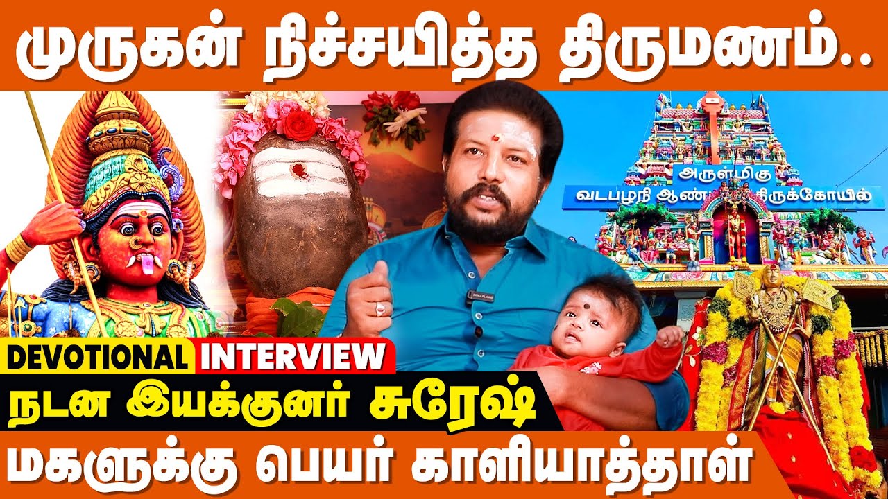 சித்தர் கொடுத்த சிவனின் பரிசு... - Dance Master Suresh Interview | Kuladeiva Valipadu | Murugan