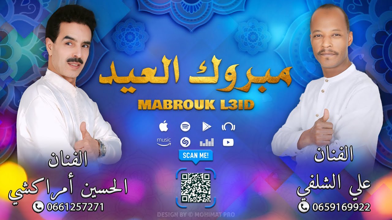 الفنان الحسين أمراكشي و الفنان علي الشلفي - مبروك العيد | Ali Chalfy & El Houcine Amrrakchi