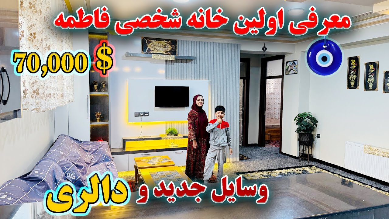 بلاخره صاحب خانه شخصی شدیم🥳/ معرفی خانه جدید / وسایل جدید و دالری فاطمه😍🧿