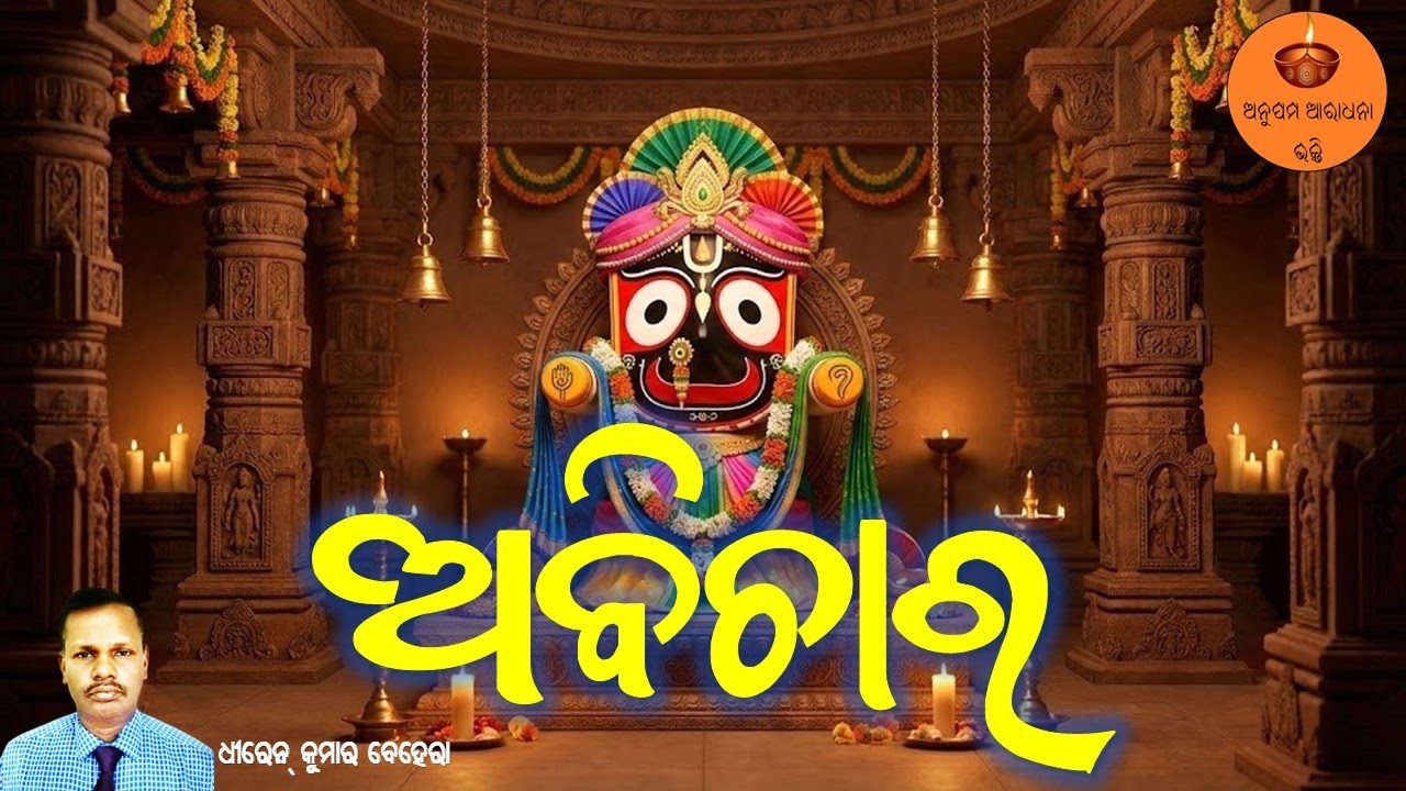 ଅବିଚାର | Dhiren Ku Behera | Heart-Touching Jagannath Bhajan | Odia Bhakti | Jagannath Bhajan
